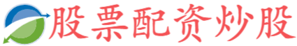 网配查-网配查官网-最新实盘配资服务-股票账户开户