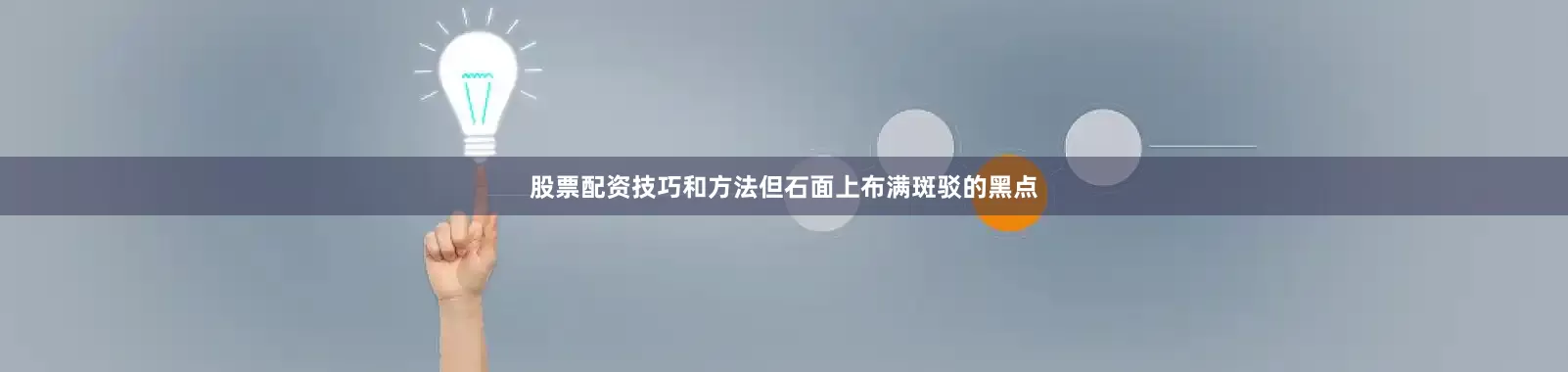 股票配资技巧和方法但石面上布满斑驳的黑点