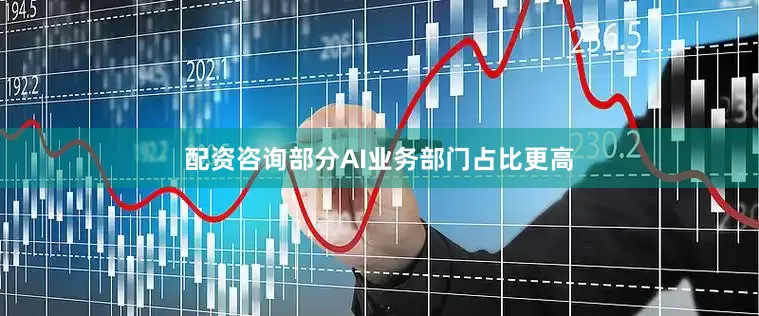 配资咨询部分AI业务部门占比更高