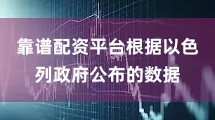 靠谱配资平台根据以色列政府公布的数据