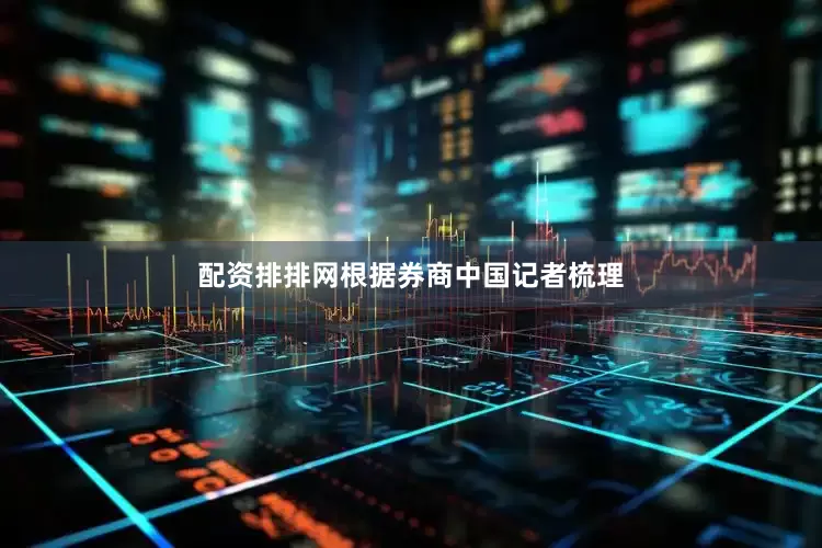 配资排排网　　根据券商中国记者梳理