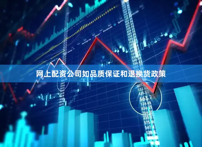 网上配资公司如品质保证和退换货政策